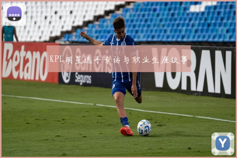 KPL明星选手专访与职业生涯故事