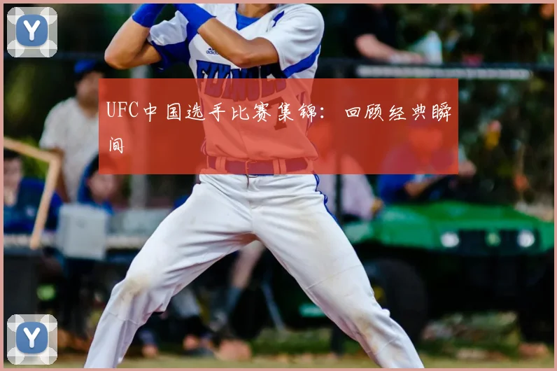 UFC中国选手比赛集锦：回顾经典瞬间