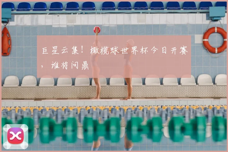 巨星云集！橄榄球世界杯今日开赛，谁将问鼎