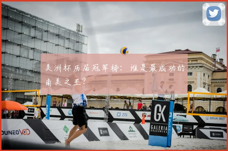美洲杯历届冠军榜：谁是最成功的南美之王？