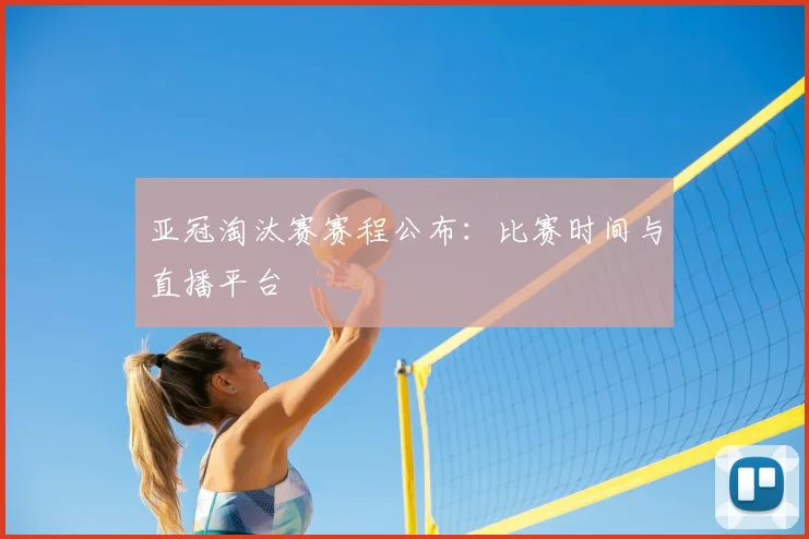 亚冠淘汰赛赛程公布：比赛时间与直播平台