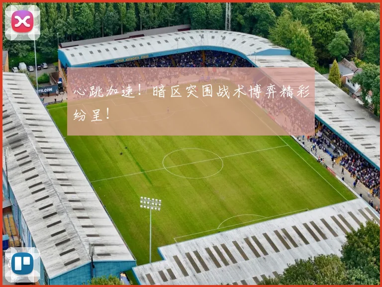 心跳加速！暗区突围战术博弈精彩纷呈！