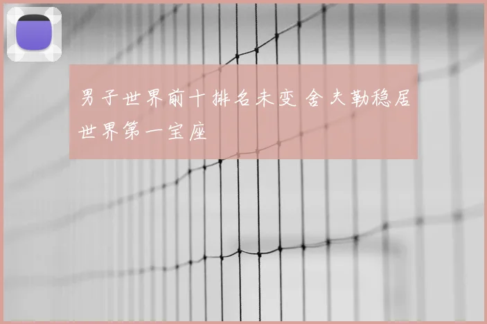 男子世界前十排名未变 舍夫勒稳居世界第一宝座