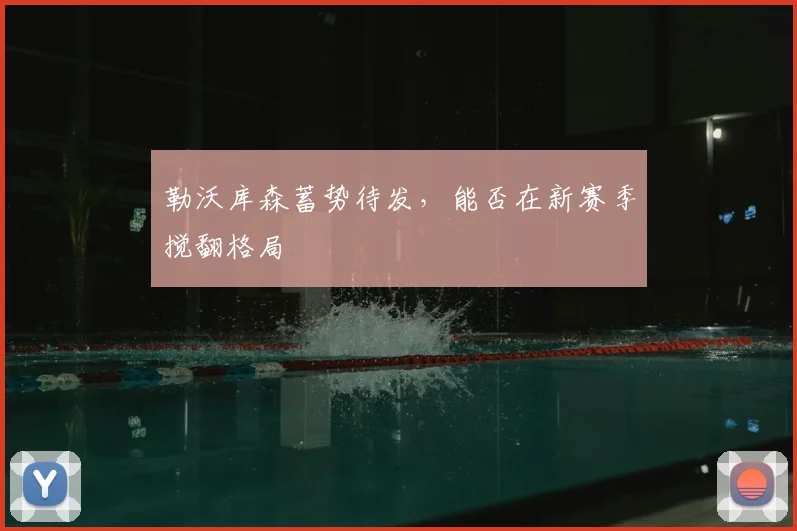 勒沃库森蓄势待发，能否在新赛季搅翻格局