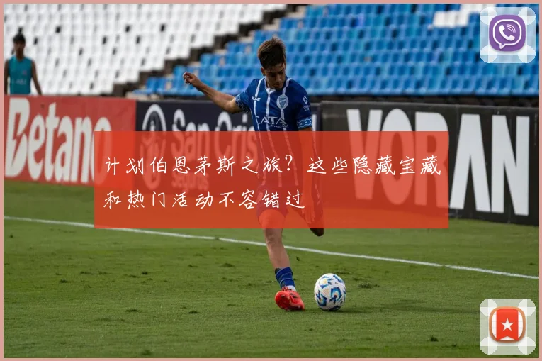 计划伯恩茅斯之旅?这些隐藏宝藏和热门活动不容错过