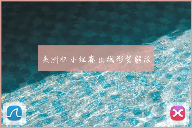 美洲杯小组赛出线形势解读