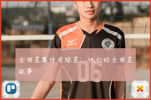 全明星赛传奇球星：他们的全明星故事