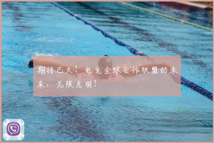 期待已久！电竞全球合作联盟的未来，无限光明！