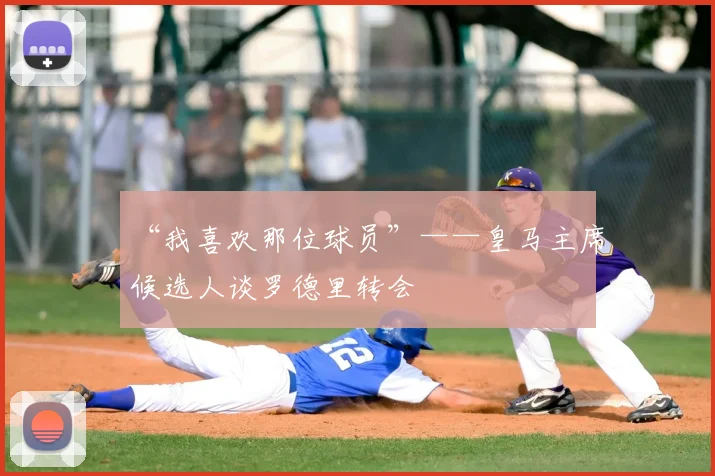 “我喜欢那位球员”——皇马主席候选人谈罗德里转会