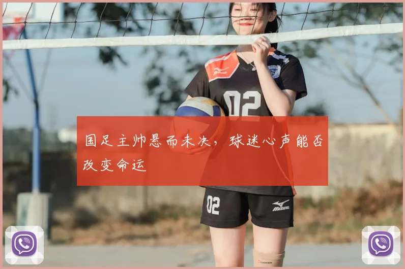 国足主帅悬而未决，球迷心声能否改变命运