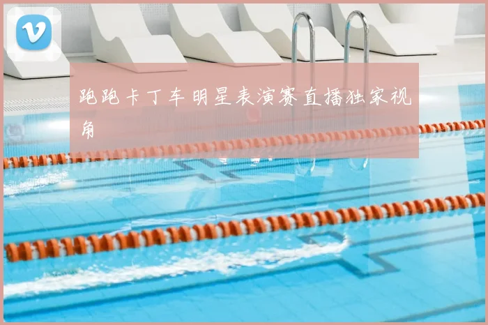 跑跑卡丁车明星表演赛直播独家视角