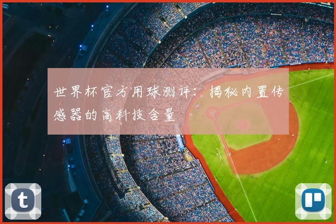 世界杯官方用球测评:揭秘内置传感器的高科技含量