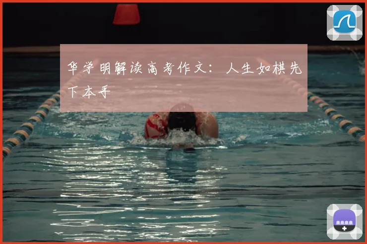华学明解读高考作文：人生如棋先下本手