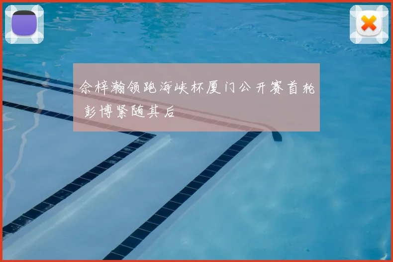 佘梓瀚领跑海峡杯厦门公开赛首轮 彭博紧随其后