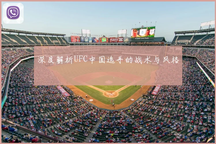 深度解析UFC中国选手的战术与风格