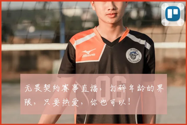 无畏契约赛事直播，打碎年龄的界限，只要热爱，你也可以！