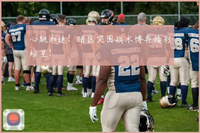 心跳加速！暗区突围战术博弈精彩纷呈！