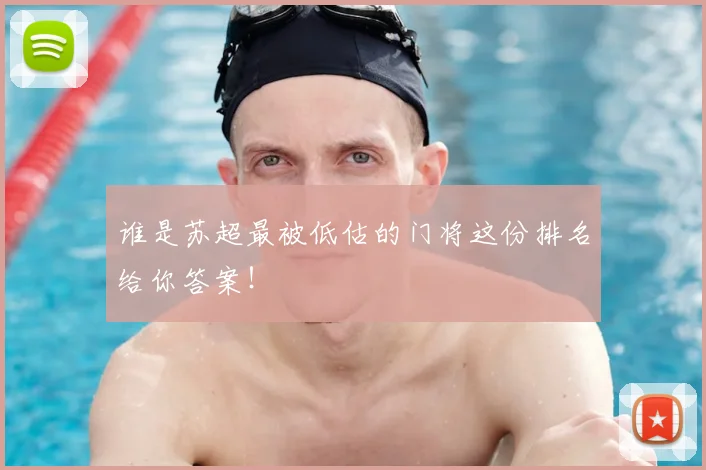 谁是苏超最被低估的门将这份排名给你答案！
