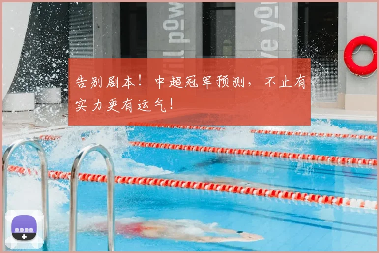 告别剧本！中超冠军预测，不止有实力更有运气！