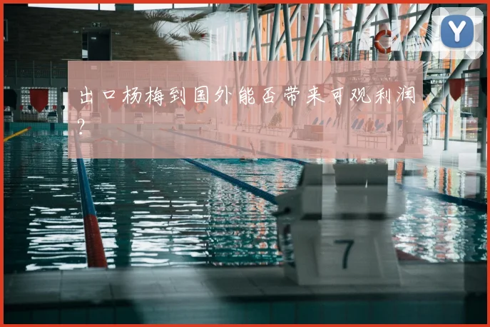 出口杨梅到国外能否带来可观利润？