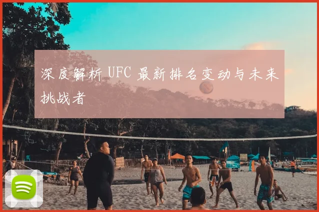 深度解析 UFC 最新排名变动与未来挑战者