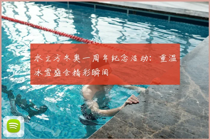 水立方冬奥一周年纪念活动：重温冰雪盛会精彩瞬间