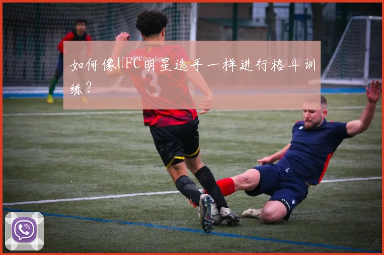 如何像UFC明星选手一样进行格斗训练？