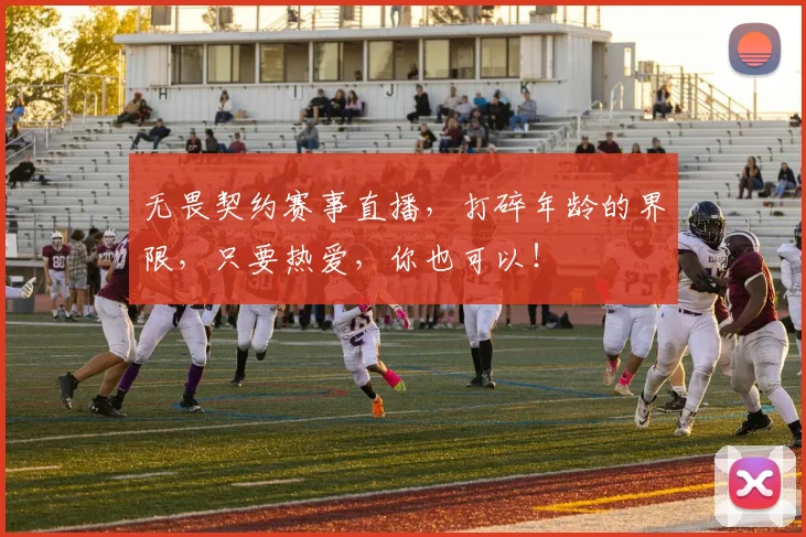 无畏契约赛事直播，打碎年龄的界限，只要热爱，你也可以！