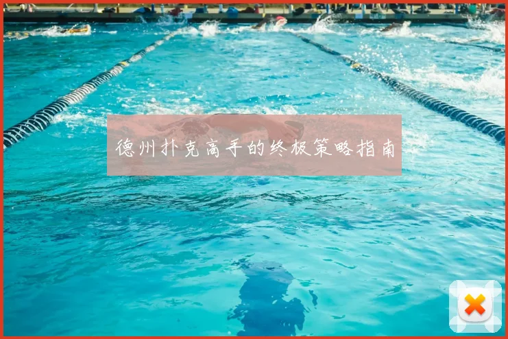 德州扑克高手的终极策略指南