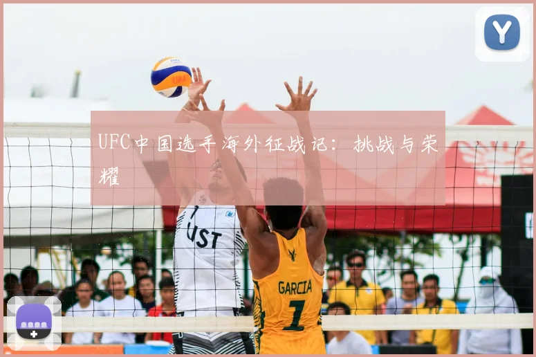 UFC中国选手海外征战记：挑战与荣耀