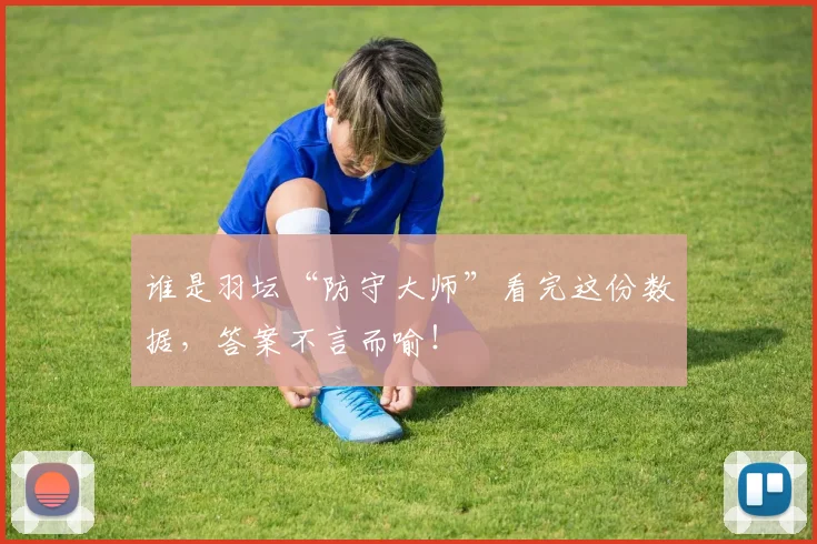 谁是羽坛“防守大师”看完这份数据，答案不言而喻！